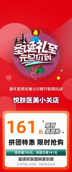 医疗美容拼团满血版圣诞节活动配图海报