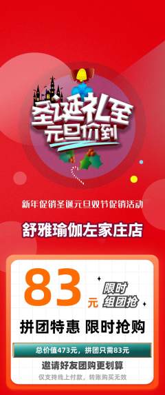 瑜伽拼团价格阶梯团圣诞节活动配图海报