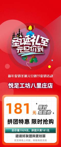 足浴拼团价格阶梯团圣诞节活动配图海报