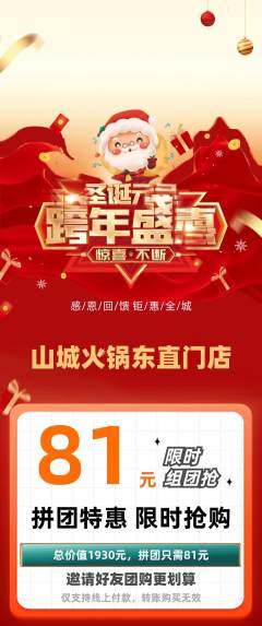 火锅拼团商品阶梯团圣诞节活动配图海报