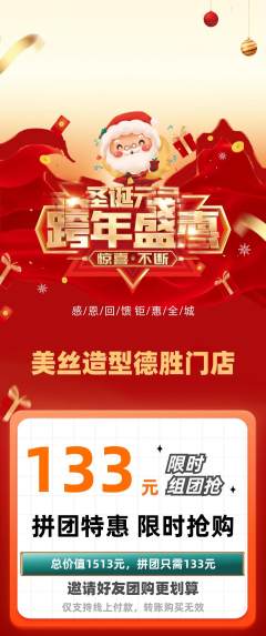 美发拼团价格阶梯团圣诞节活动配图海报
