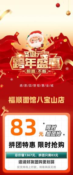 面馆拼团价格阶梯团圣诞节活动配图海报