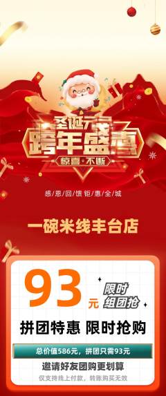 米线拼团无阶梯团圣诞节活动配图海报