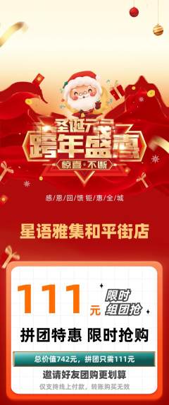 少儿主持拼团无阶梯团圣诞节活动配图海报