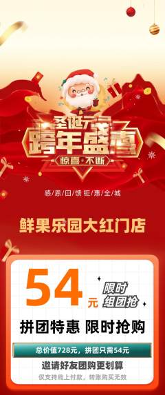 生鲜水果拼团商品阶梯团圣诞节活动配图海报