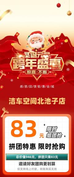 洗车拼团价格阶梯团圣诞节活动配图海报