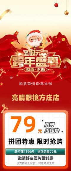 眼镜店拼团价格阶梯团圣诞节活动配图海报