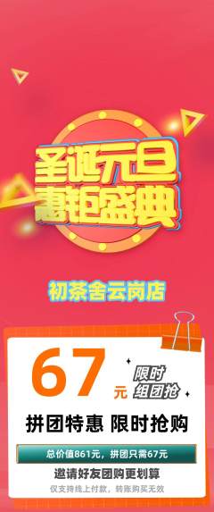茶馆拼团满血版元旦活动配图海报