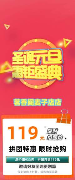 茶馆拼团无阶梯团圣诞节活动配图海报