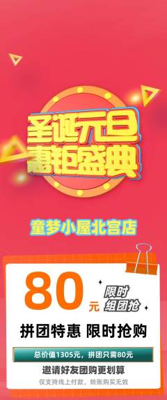 儿童乐园拼团价格阶梯团圣诞节活动配图海报