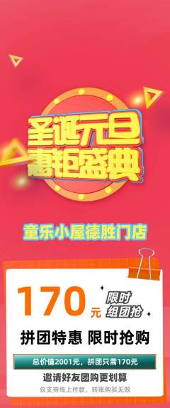 儿童乐园拼团无阶梯团元旦活动配图海报