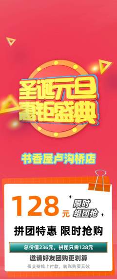 绘本馆拼团无阶梯团圣诞节活动配图海报