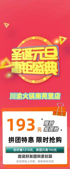 火锅拼团商品阶梯团元旦活动配图海报