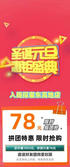 剧本杀拼团商品阶梯团圣诞节活动配图海报
