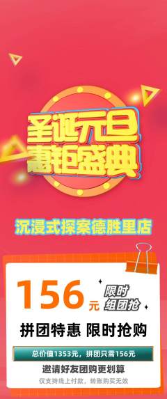 剧本杀拼团商品阶梯团元旦活动配图海报