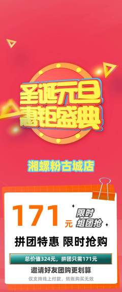 螺蛳粉拼团价格阶梯团圣诞节活动配图海报