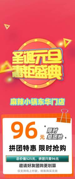 麻辣烫拼团无阶梯团元旦活动配图海报