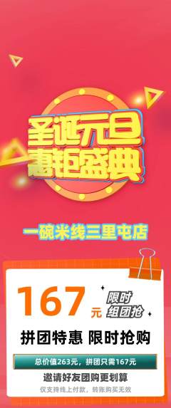米线拼团商品阶梯团元旦活动配图海报