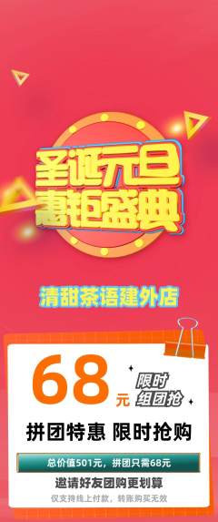奶茶拼团价格阶梯团元旦活动配图海报