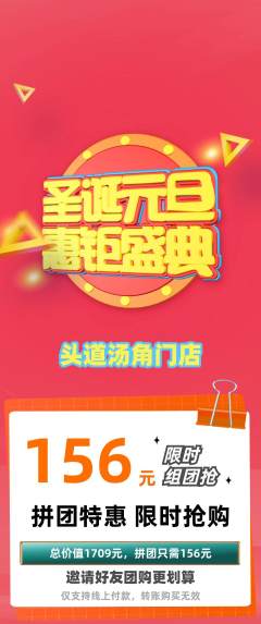 头道汤拼团满血版圣诞节活动配图海报
