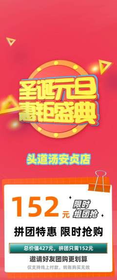 头道汤拼团商品阶梯团元旦活动配图海报