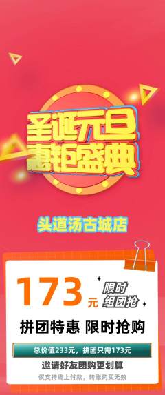 头道汤拼团无阶梯团圣诞节活动配图海报