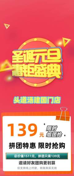 头道汤拼团无阶梯团元旦活动配图海报