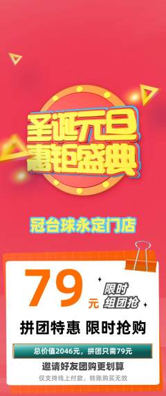 台球馆拼团满血版圣诞节活动配图海报