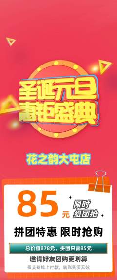 鲜花店拼团满血版圣诞节活动配图海报