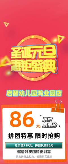 幼儿园拼团商品阶梯团元旦活动配图海报