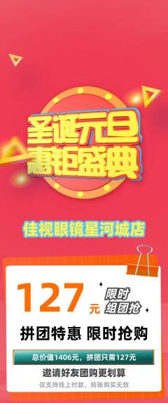 眼镜店拼团无阶梯团元旦活动配图海报