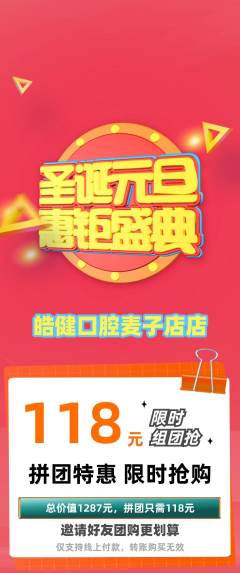 牙科口腔拼团商品阶梯团圣诞节活动配图海报