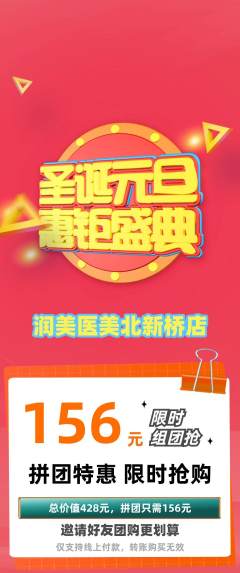 医疗美容拼团无阶梯团圣诞节活动配图海报