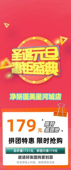 医疗美容拼团无阶梯团元旦活动配图海报