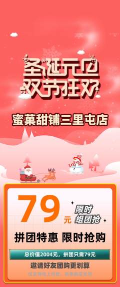 蛋糕甜点拼团价格阶梯团圣诞节活动配图海报