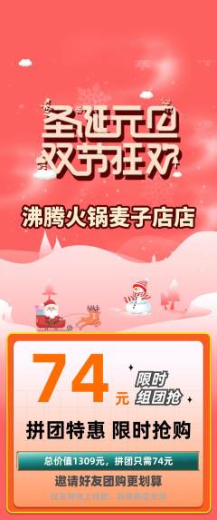 火锅拼团无阶梯团圣诞节活动配图海报