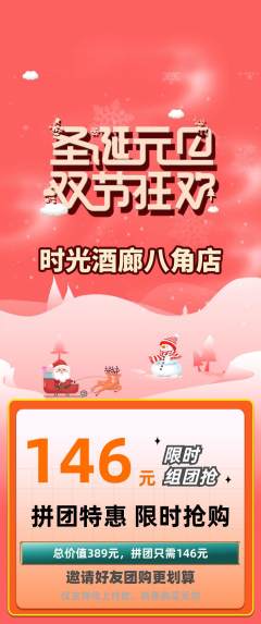酒吧拼团商品阶梯团圣诞节活动配图海报