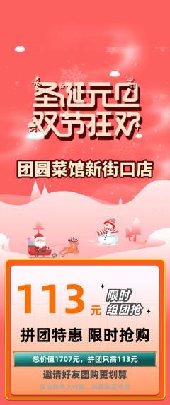家常菜拼团满血版圣诞节活动配图海报