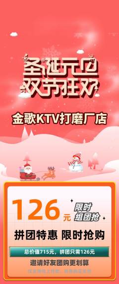 KTV拼团价格阶梯团元旦活动配图海报