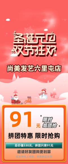美发拼团无阶梯团圣诞节活动配图海报