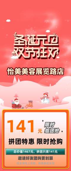 美容拼团满血版圣诞节活动配图海报