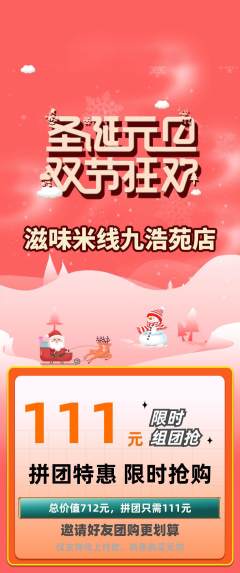 米线拼团满血版圣诞节活动配图海报