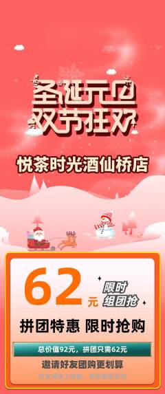 奶茶拼团满血版圣诞节活动配图海报