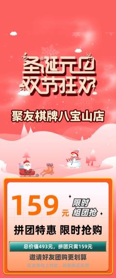 棋牌室拼团商品阶梯团圣诞节活动配图海报