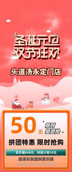 头道汤拼团商品阶梯团圣诞节活动配图海报