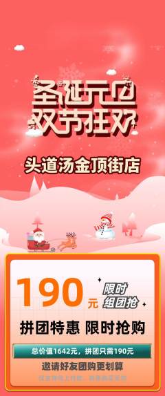 头道汤拼团无阶梯团圣诞节活动配图海报