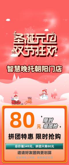 晚托班拼团无阶梯团圣诞节活动配图海报