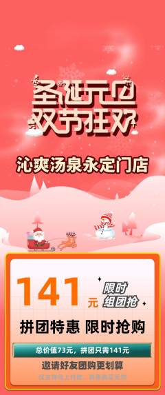 洗浴汗蒸拼团商品阶梯团元旦活动配图海报