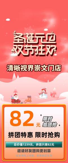 眼镜店拼团满血版圣诞节活动配图海报