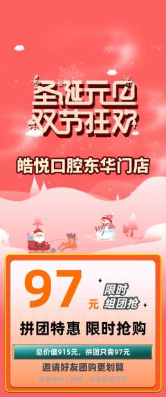 牙科口腔拼团满血版圣诞节活动配图海报